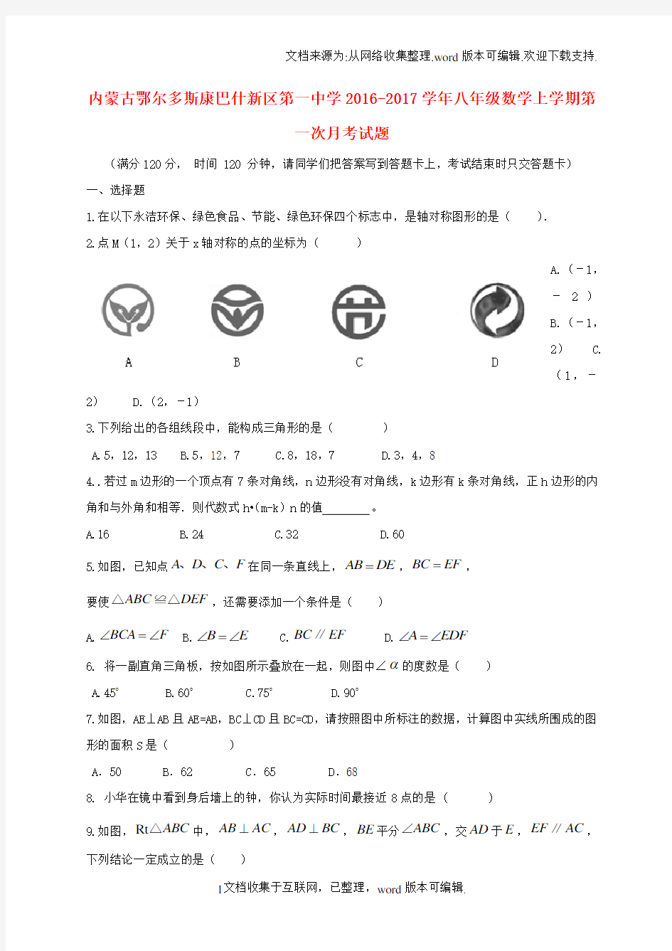 内蒙古鄂尔多斯康巴什新区第一中学2020学年八年级数学上学期第一次月考试题