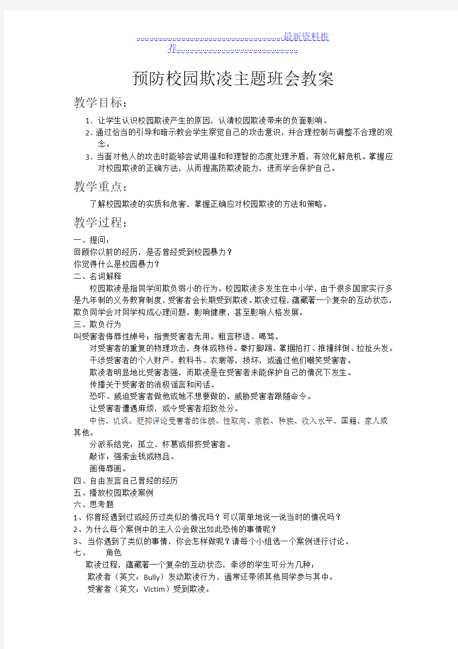 (三年级)预防校园欺凌主题班会教案