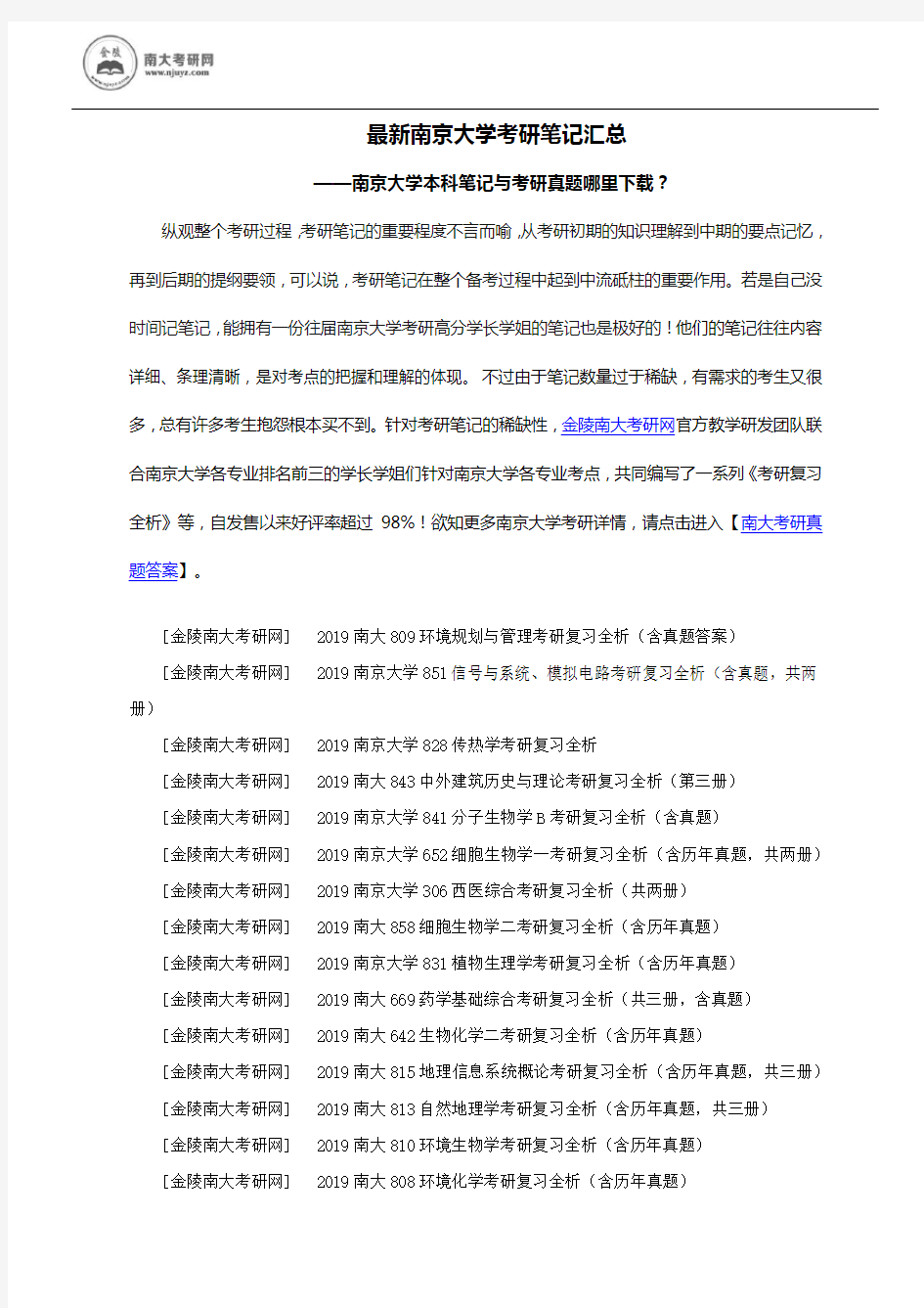 最新南京大学考研初试复试笔记汇总大全