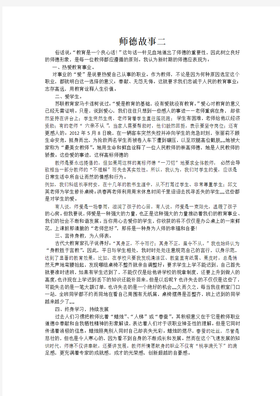 师德故事二