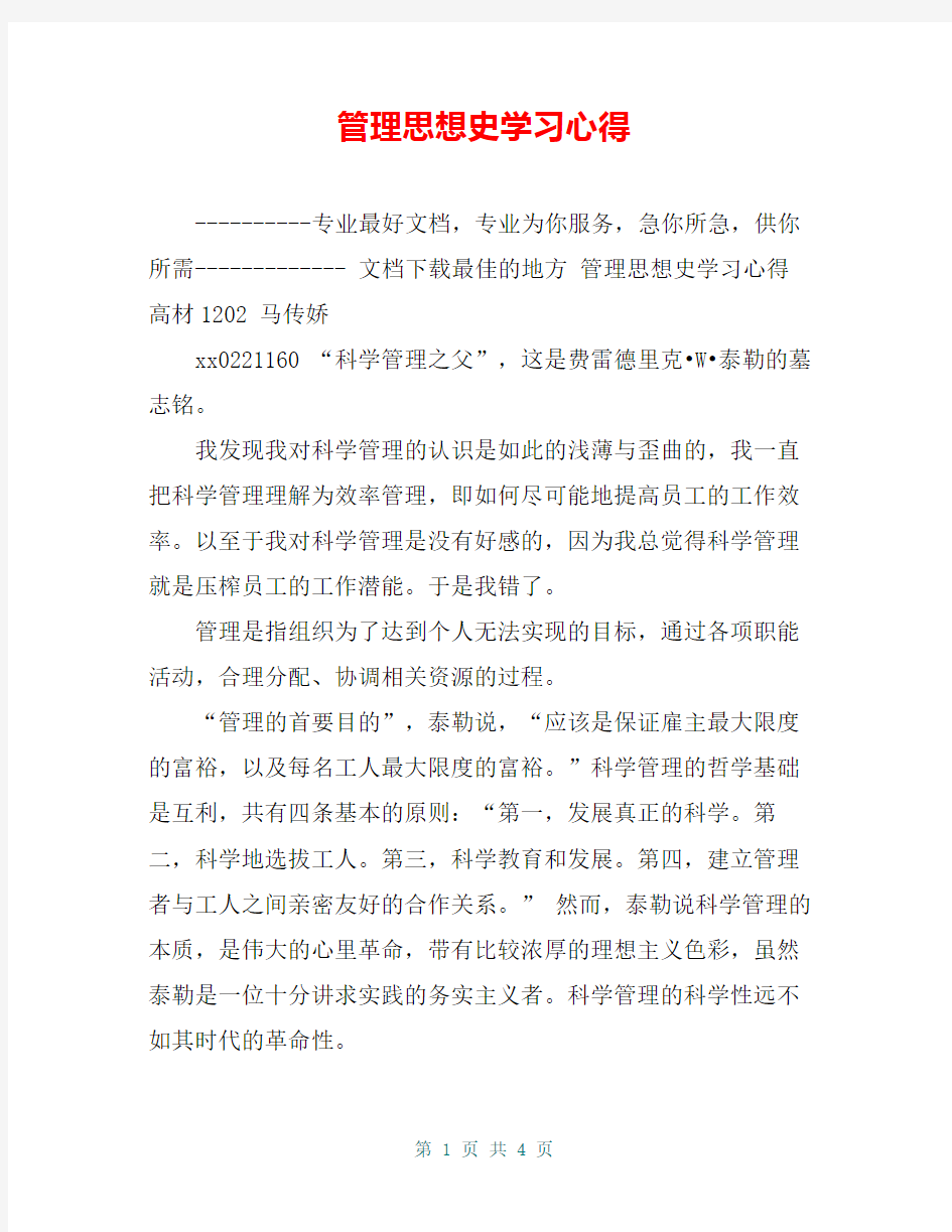 管理思想史学习心得【共3页】