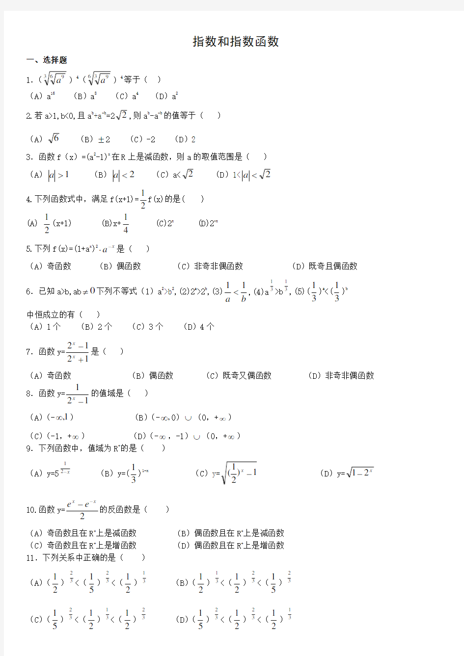 高中必修一指数和指数函数练习题及答案 