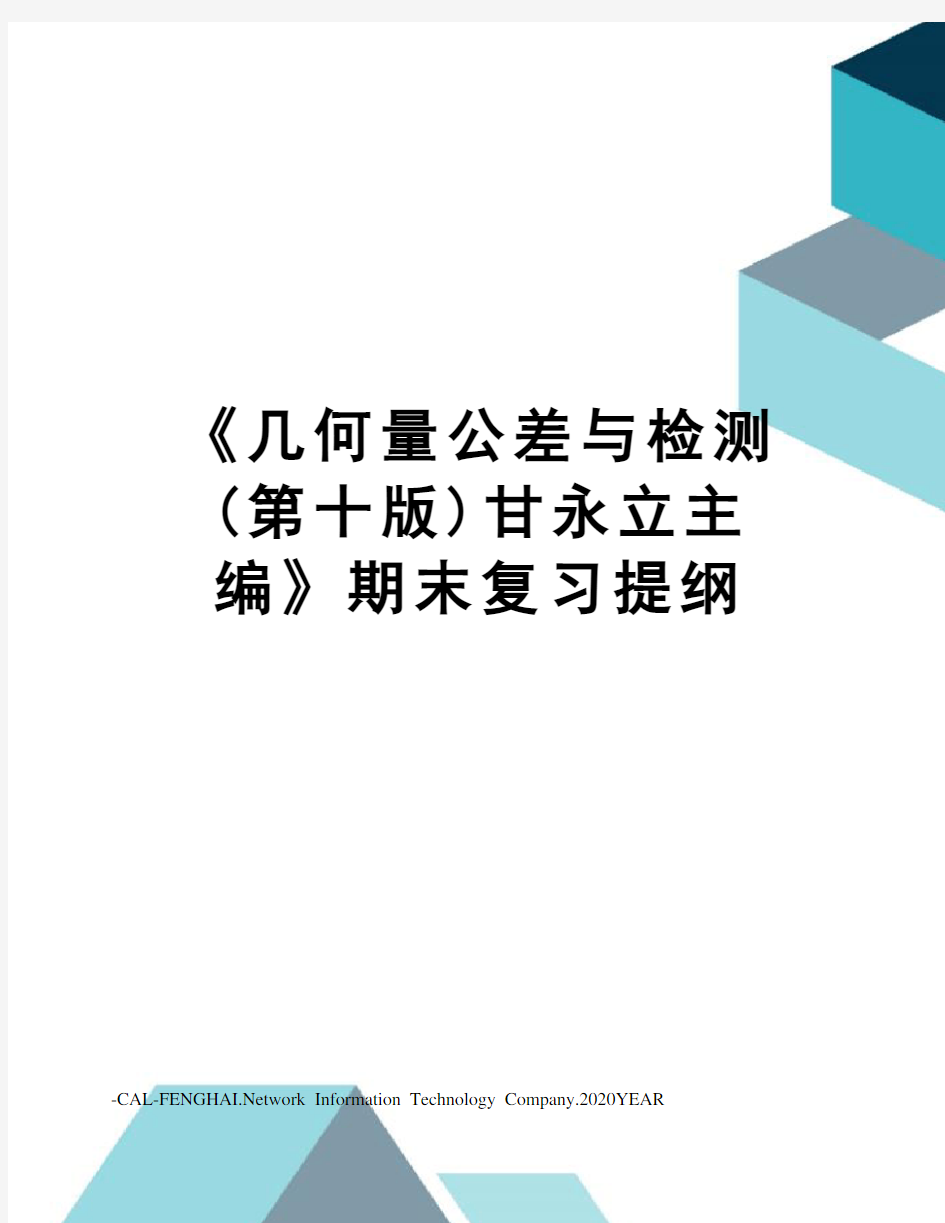 《几何量公差与检测(第十版)甘永立主编》期末复习提纲