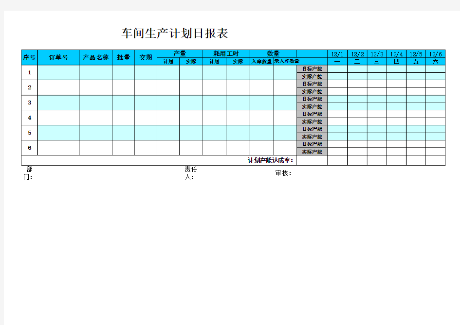 车间生产计划表 