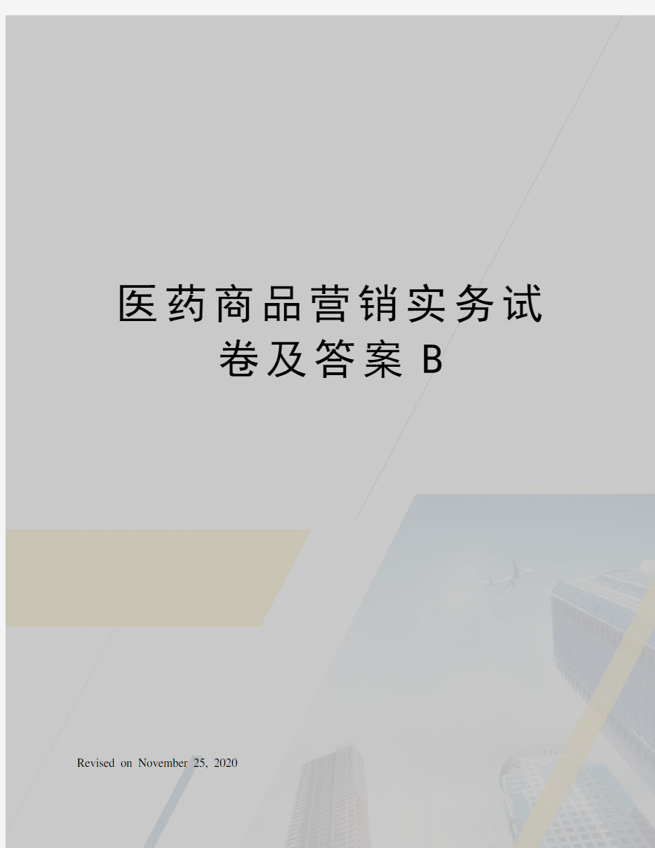 医药商品营销实务试卷及答案B