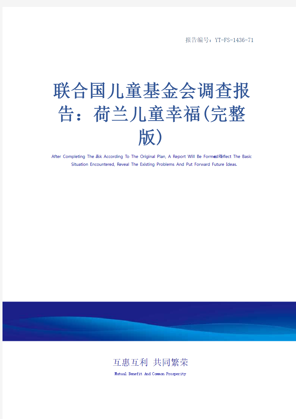 联合国儿童基金会调查报告：荷兰儿童幸福(完整版)