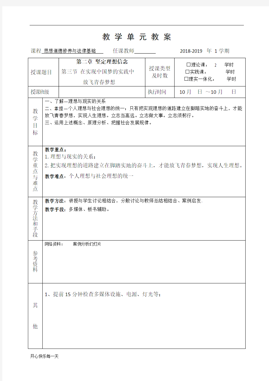 2018年思修教案第二章 第三节1