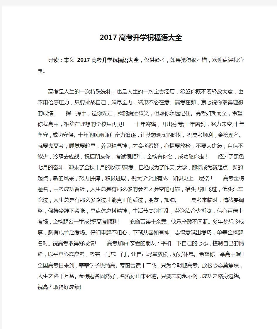 2017高考升学祝福语大全