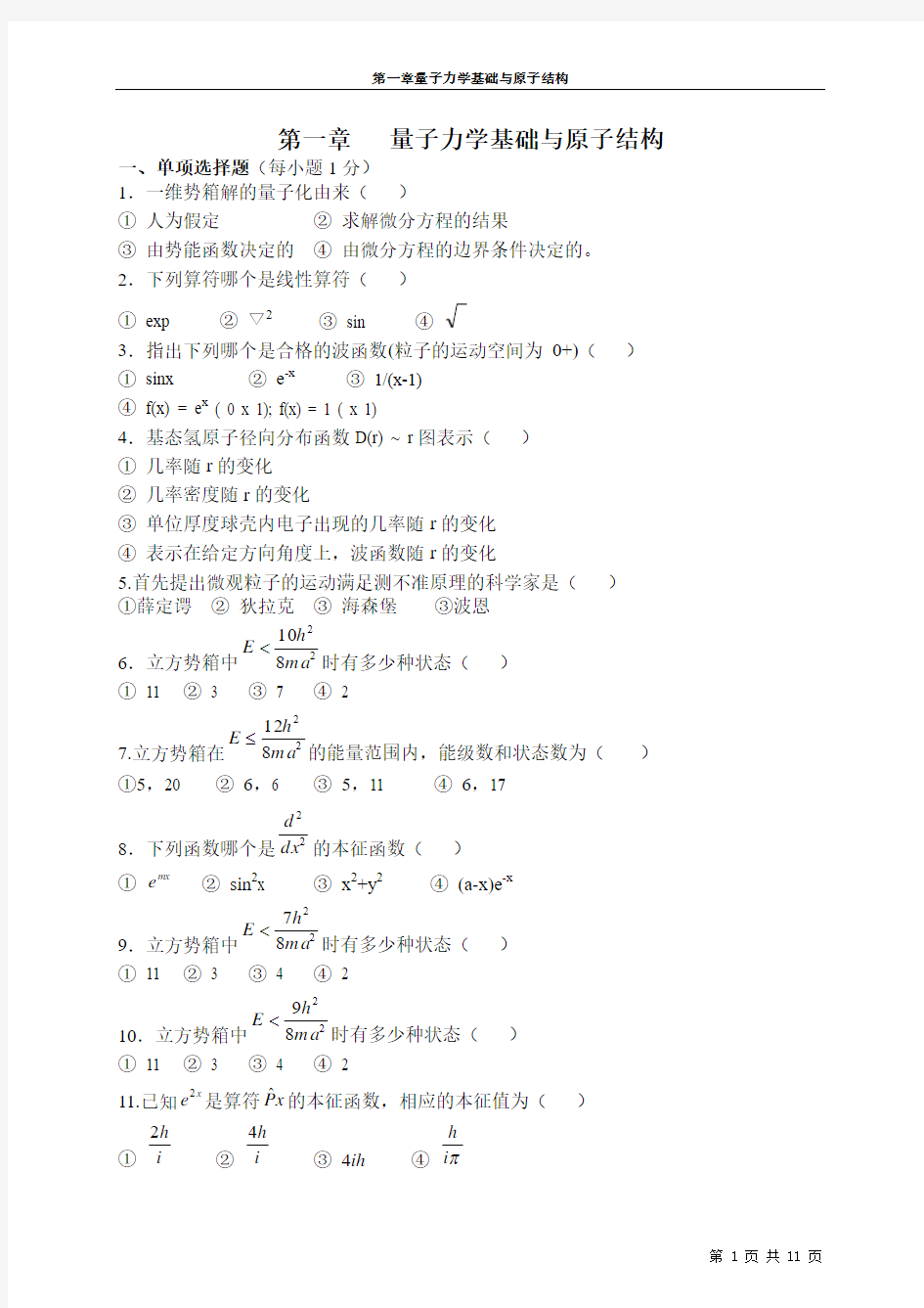 第一章量子力学基础和原子轨道报告