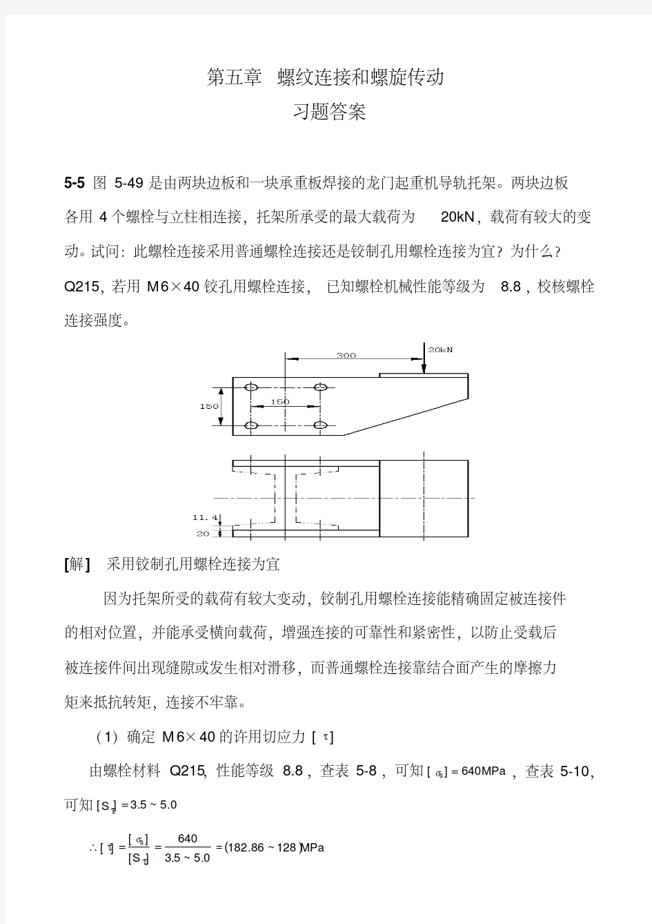 机械设计第九版课后习题答案濮良贵