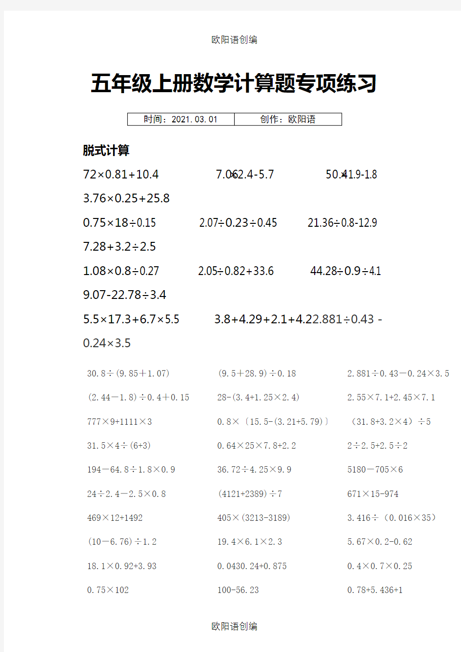 五年级上册数学小数脱式计算练习题之欧阳语创编
