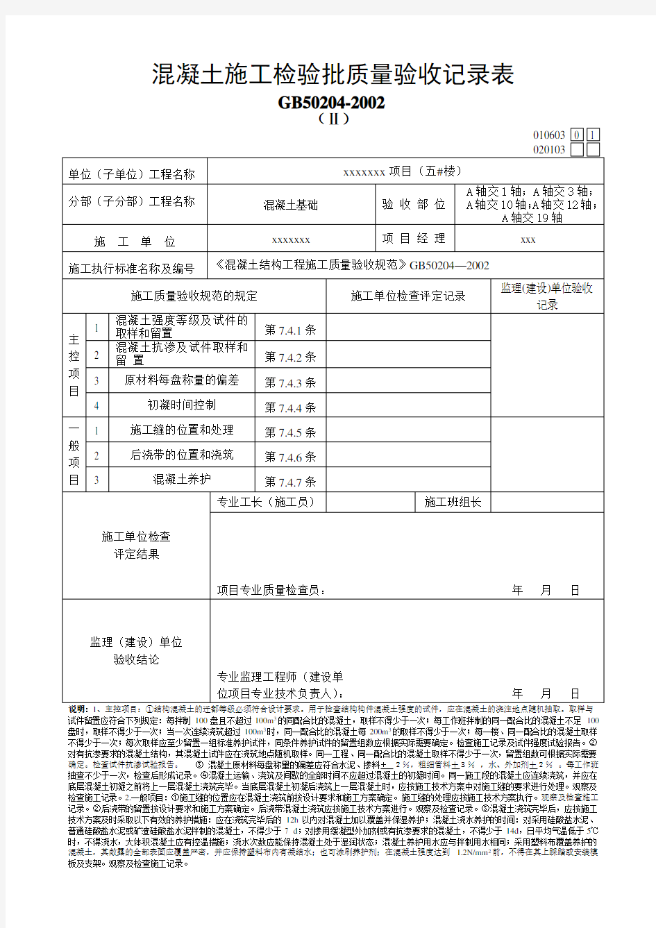 混凝土施工检验批质量验收记录表