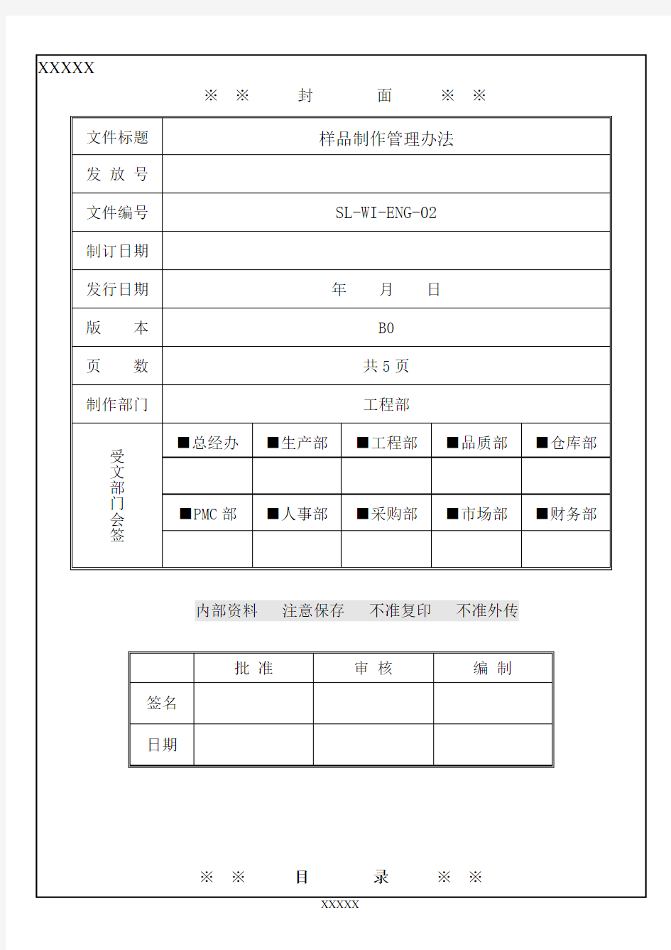 样品制作管理办法