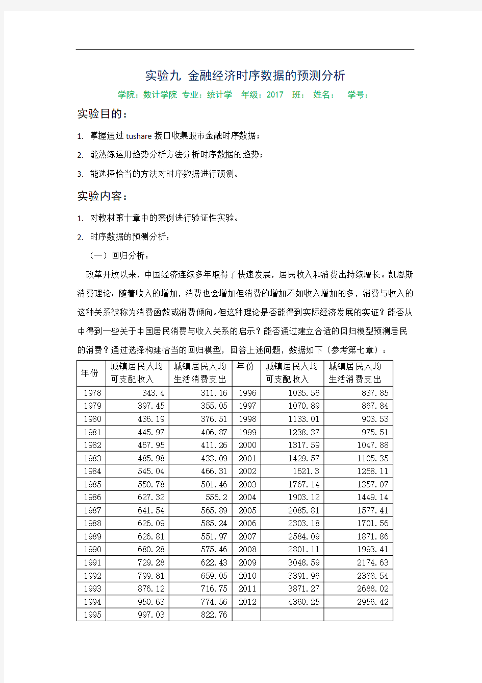 实验九 时序数据的预测分析