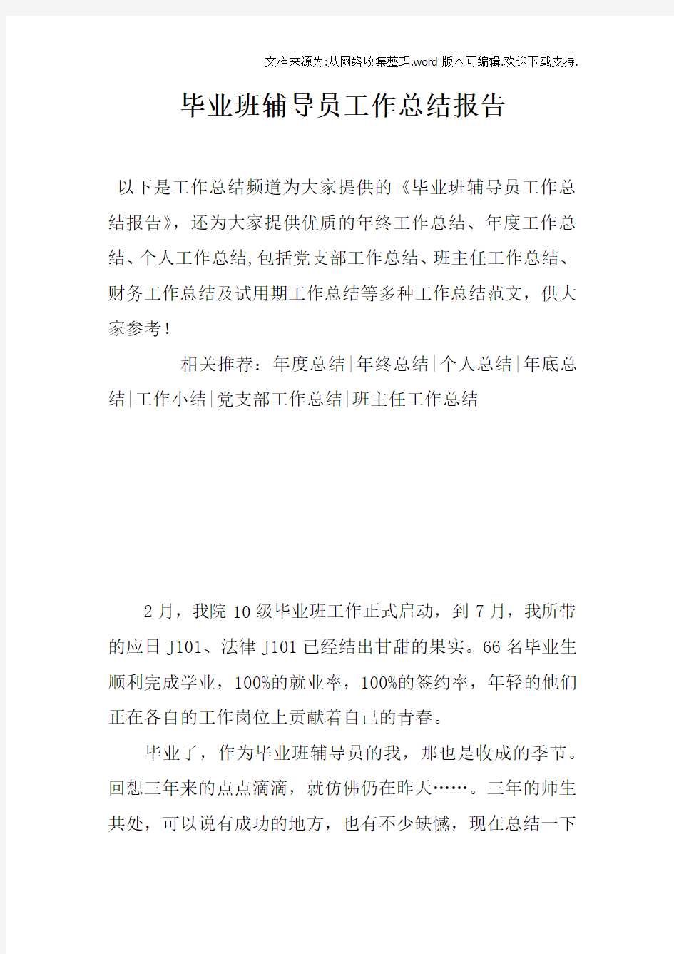 毕业班辅导员工作总结报告