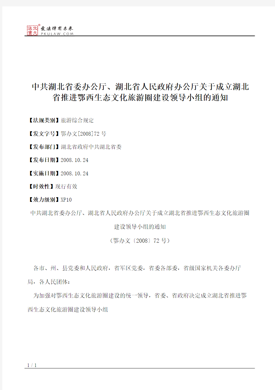 中共湖北省委办公厅、湖北省人民政府办公厅关于成立湖北省推进鄂