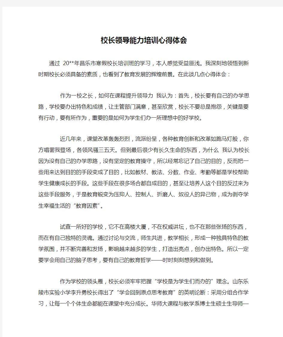 校长领导能力培训心得体会