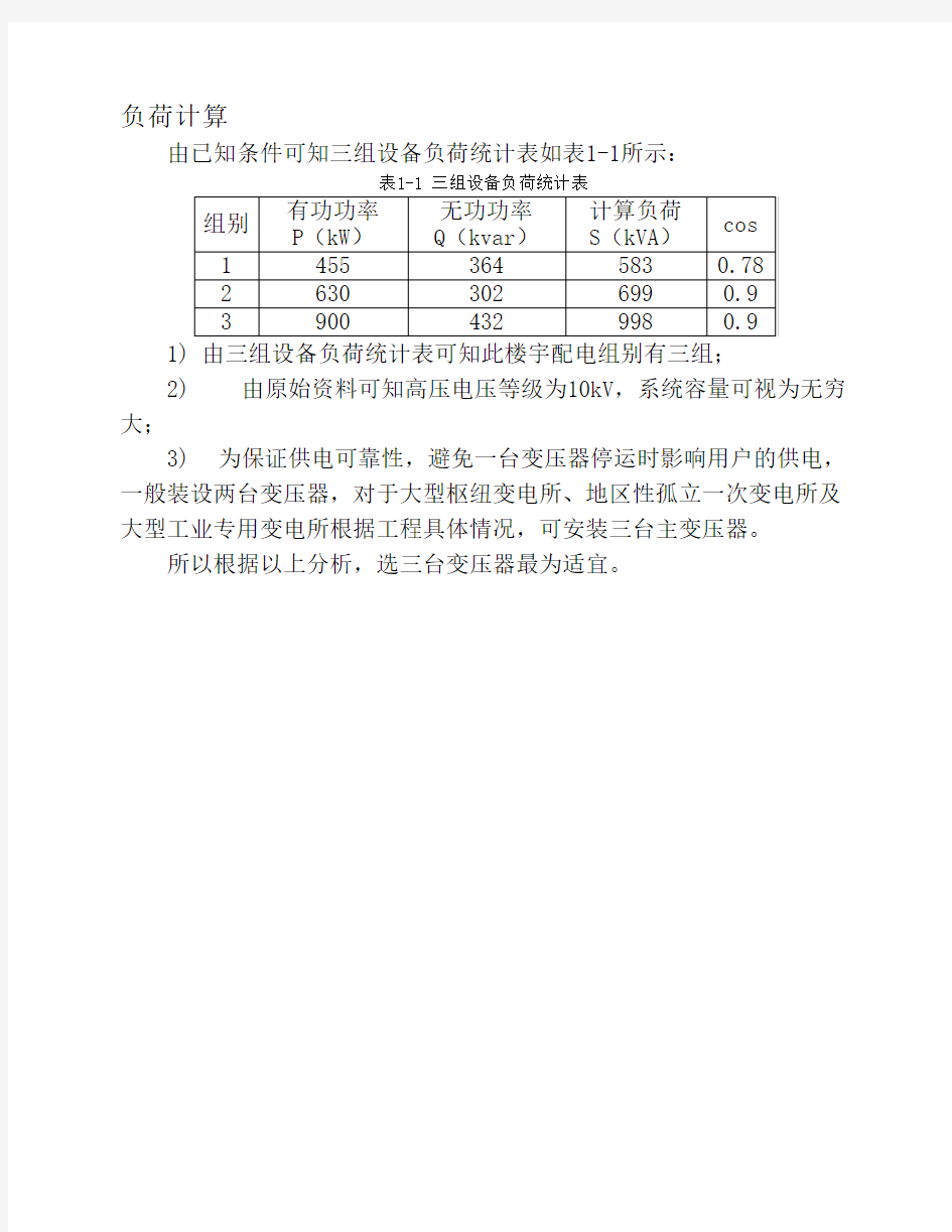 配电工程设计-负荷计算