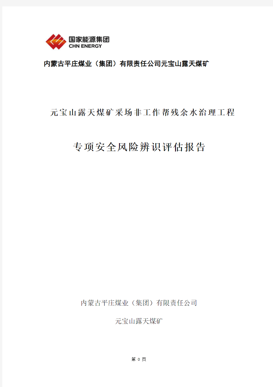 专项安全风险辨识评估报告-2020-3