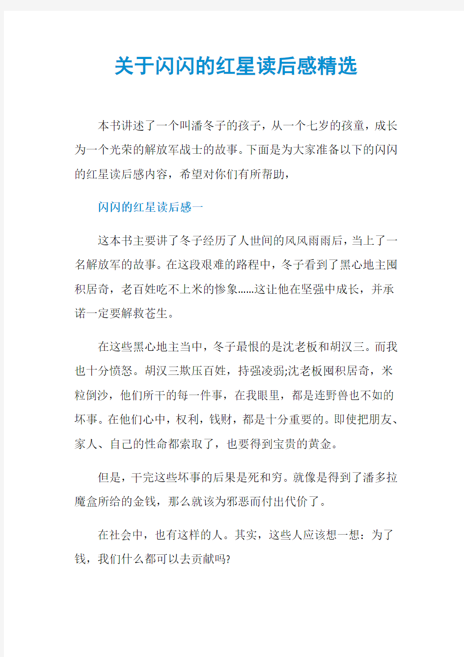 关于闪闪的红星读后感精选