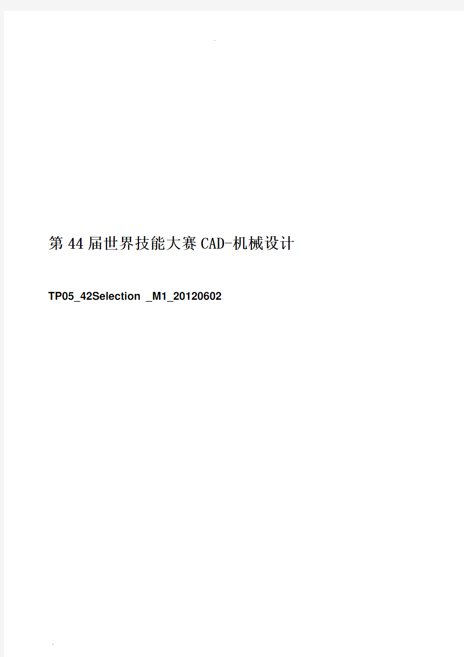 第44届世界技能大赛CAD-机械设计赛项模拟题