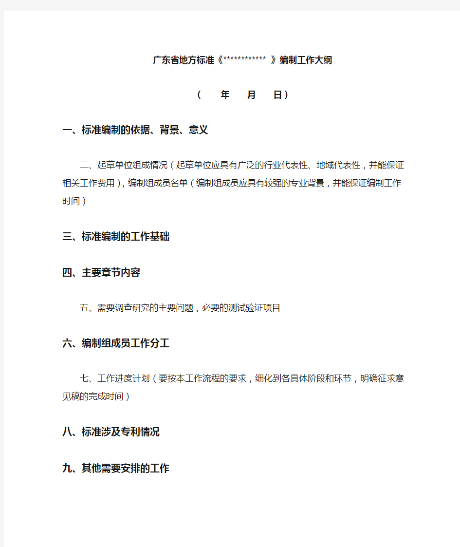 广东省工程建设地方标准-编制工作大纲主要内容