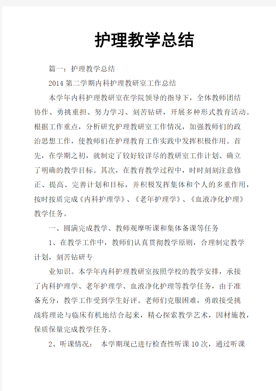 护理教学总结