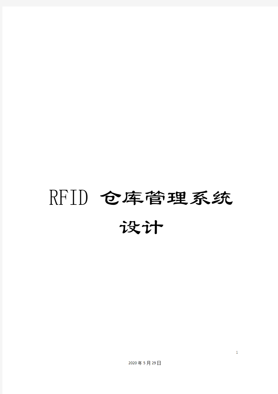 RFID仓库管理系统设计