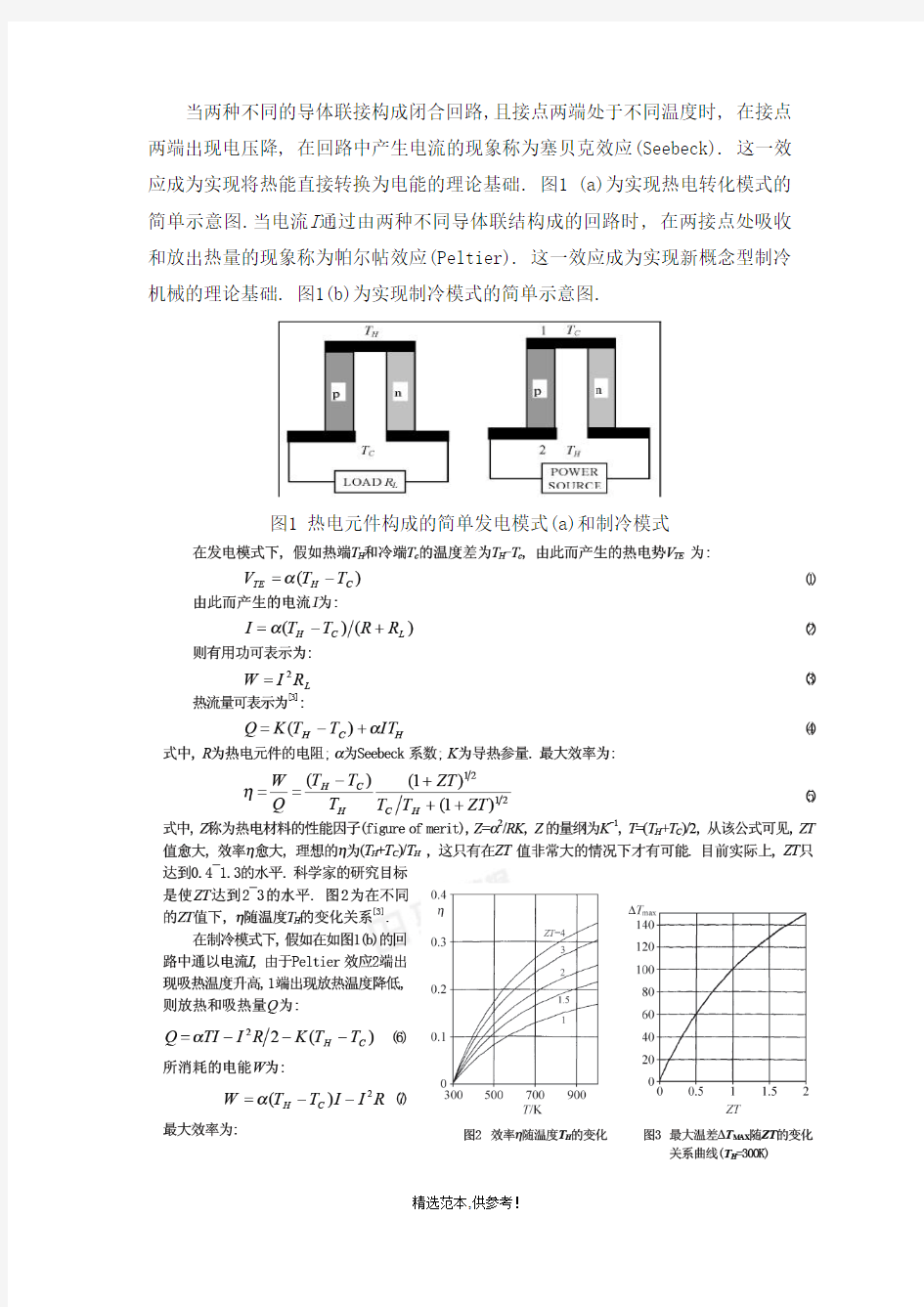 热电材料概述