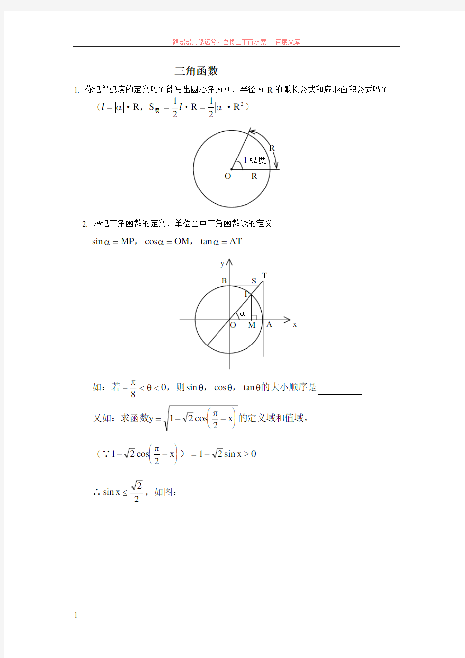 高中数学知识点总结之三角函数篇 