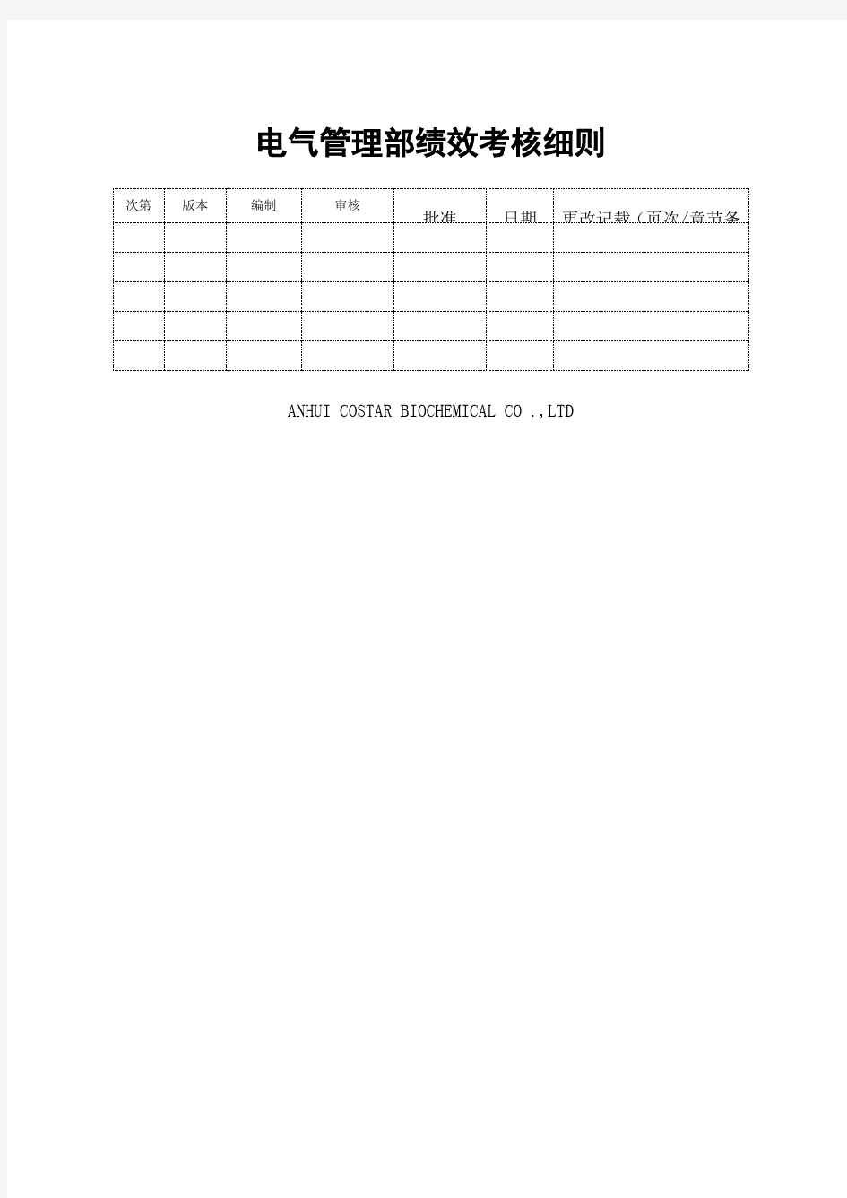 电气管理部电工绩效考核表