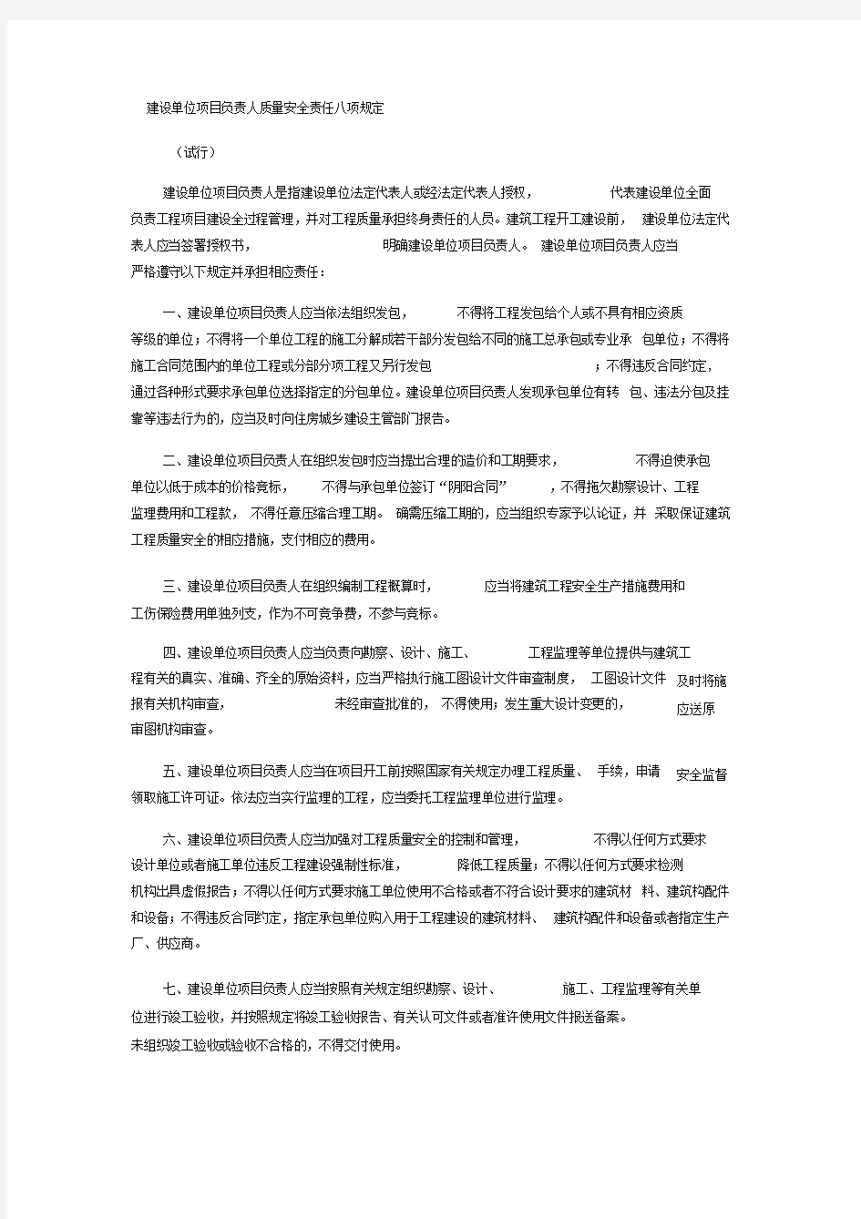 建设单位项目负责人质量安全责任八项规定