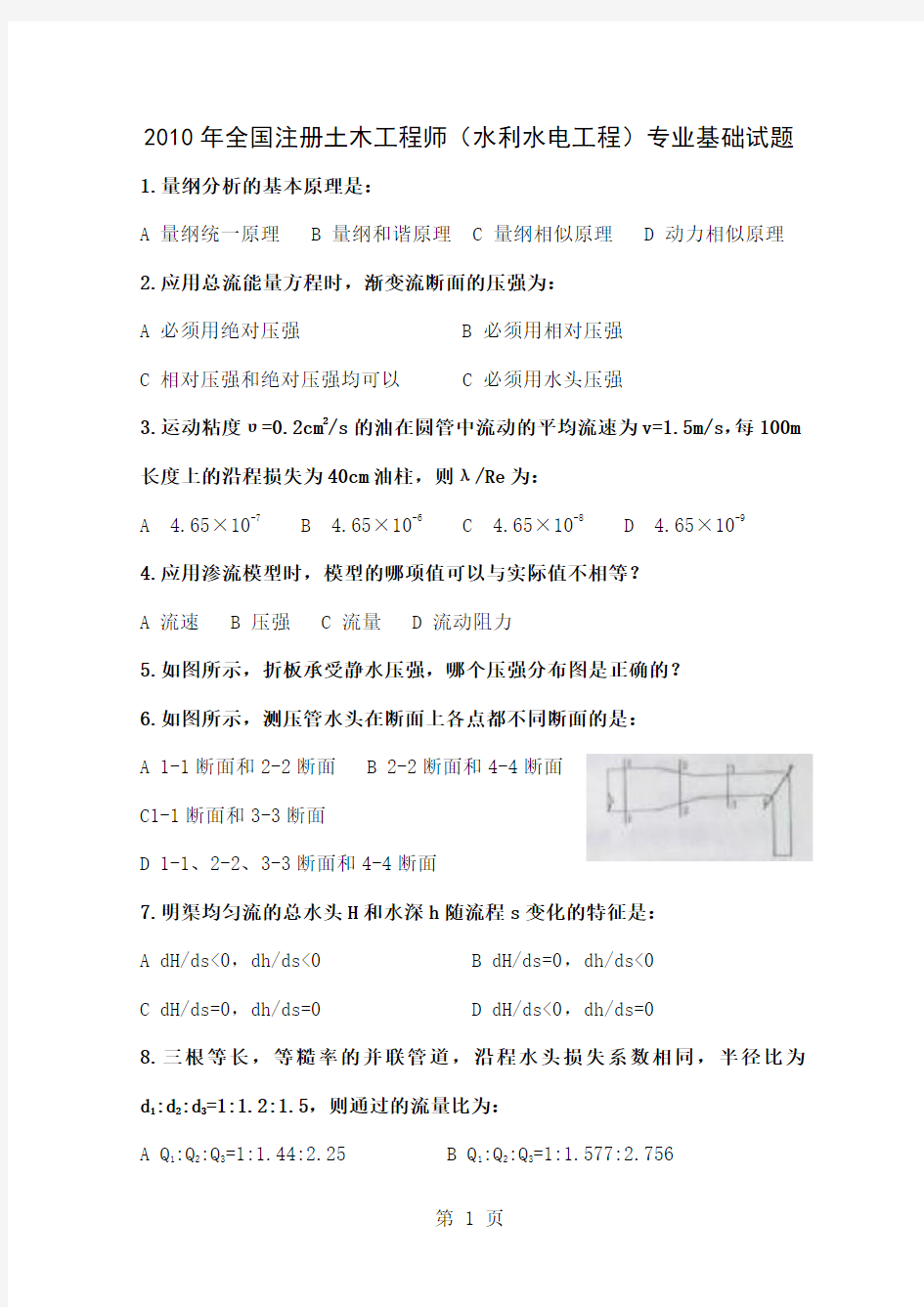 2019注册土木工程师水利水电工程专业基础知识真题共11页文档