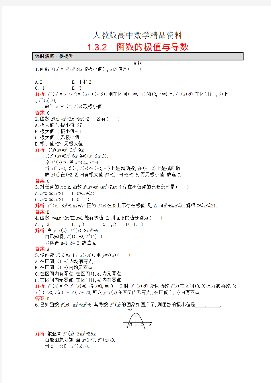 人教版 高中数学 选修2-2 1.3.2函数的极值与导数课后习题