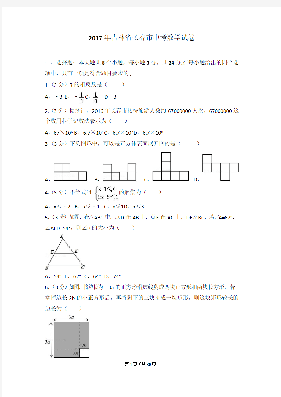 2017年吉林省长春市中考数学试卷(含答案解析)