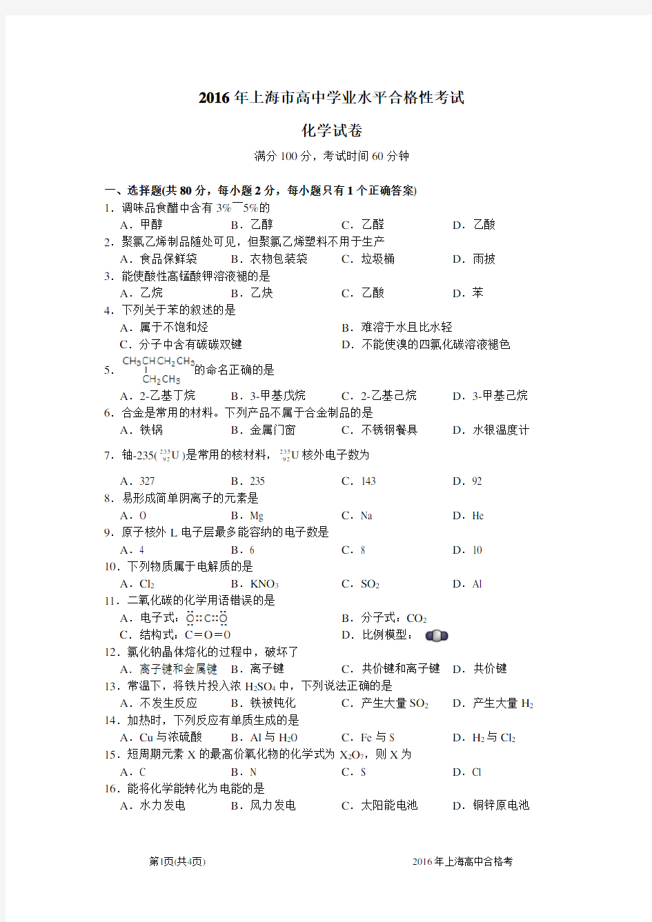 上海市高中学业水平合格性考试化学