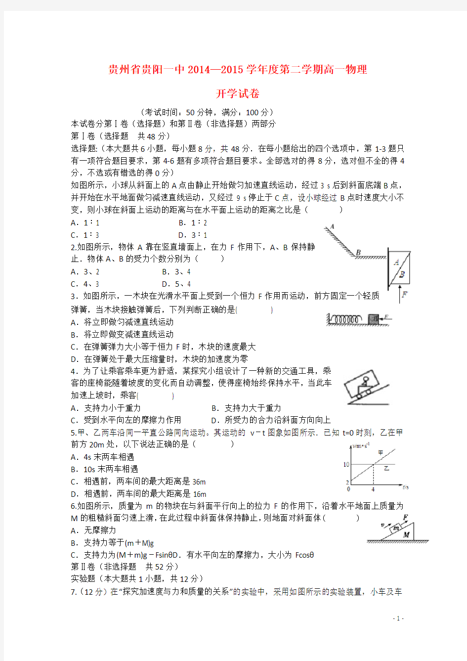 贵州省贵阳市贵阳一中高一物理下学期开学考试试题