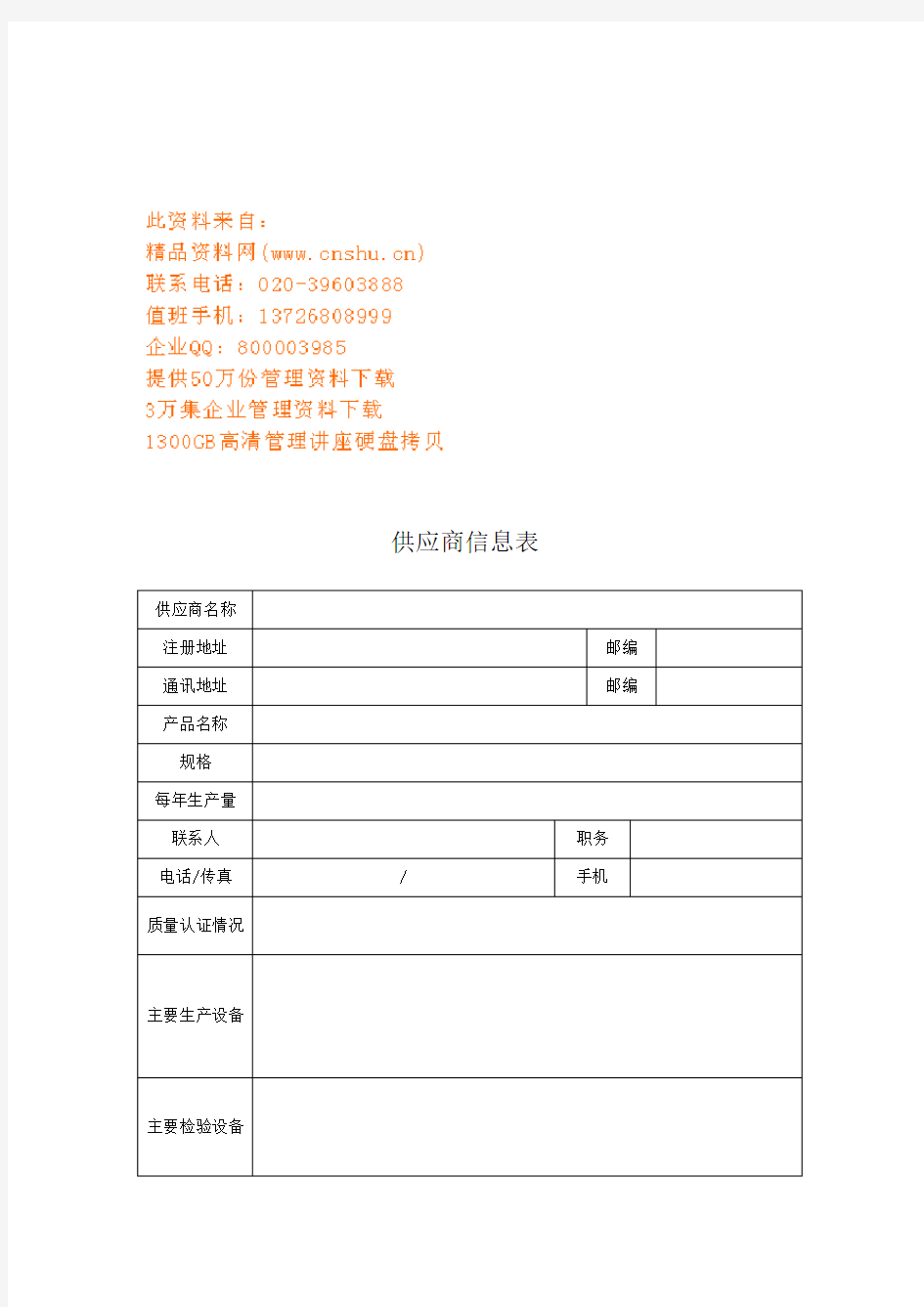 供应商信息表与资质材料确认表