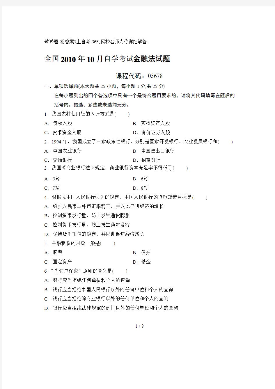 自考金融法试题及答案