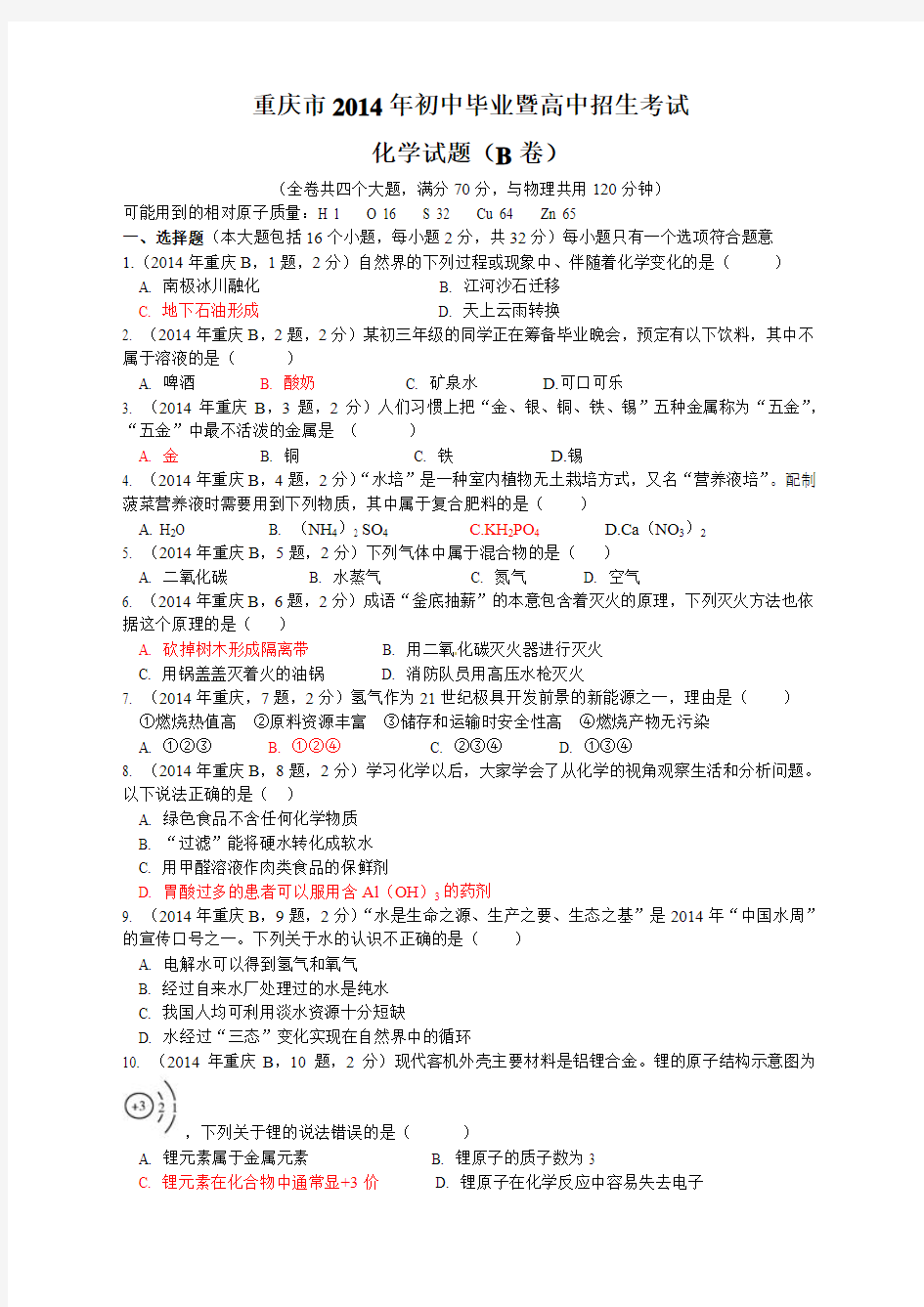 2014年重庆市中考化学试题