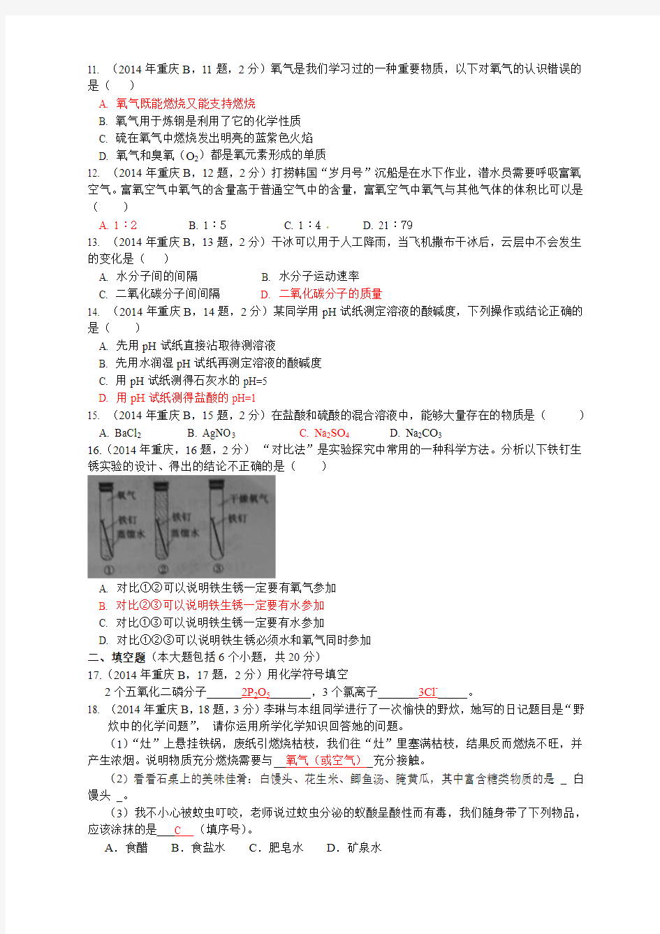 2014年重庆市中考化学试题