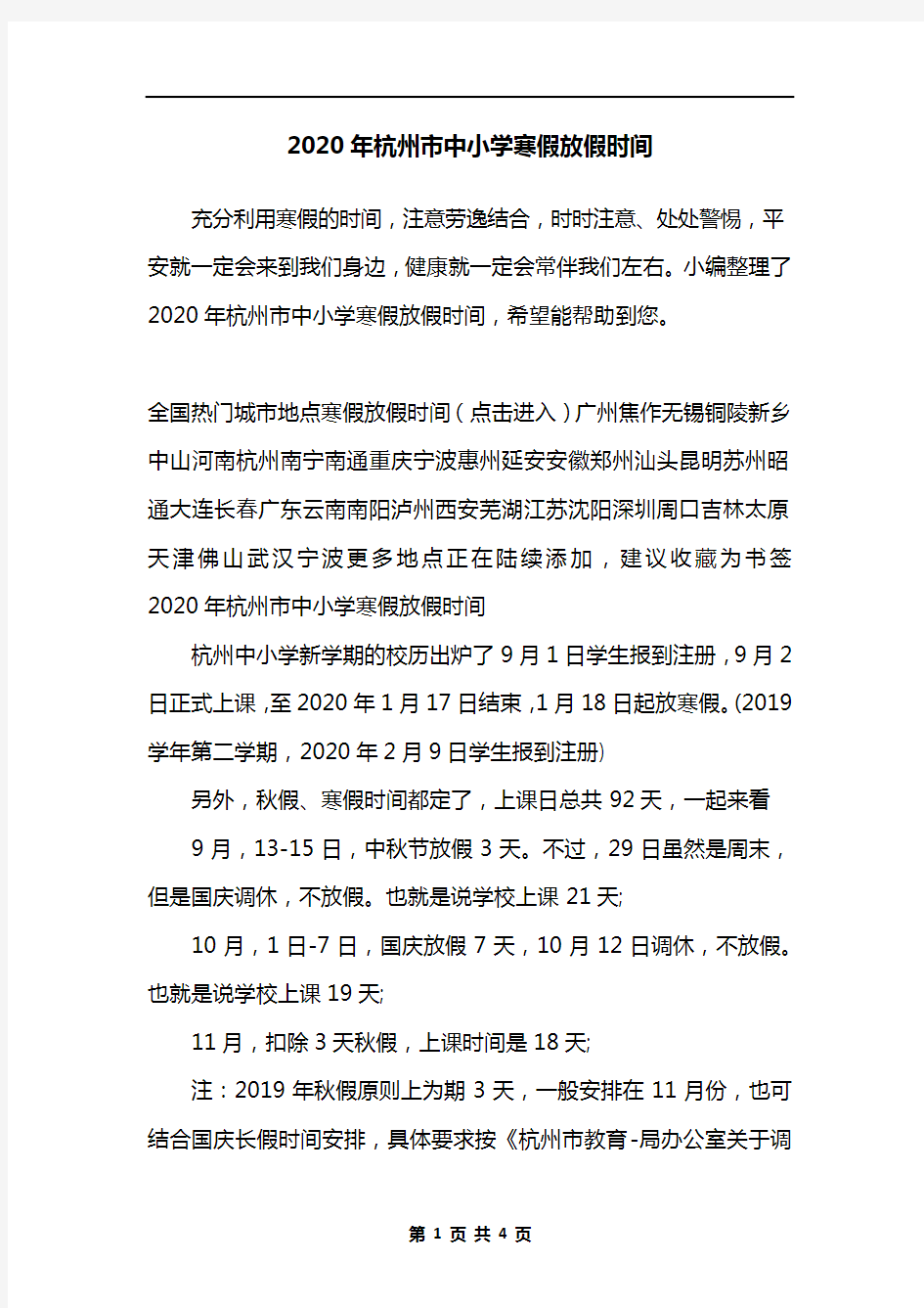 2020年杭州市中小学寒假放假时间