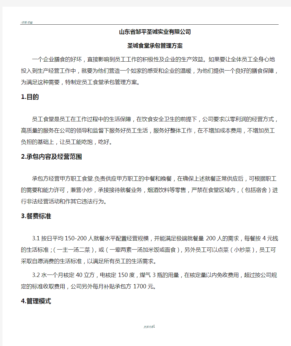 公司食堂承包管理方案