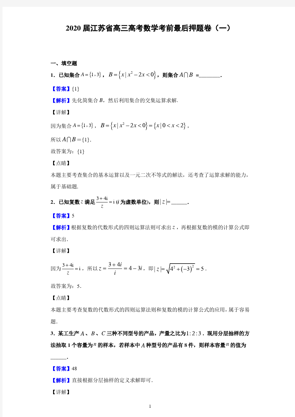 2020届江苏省高三高考数学考前最后押题卷(一) (解析版)