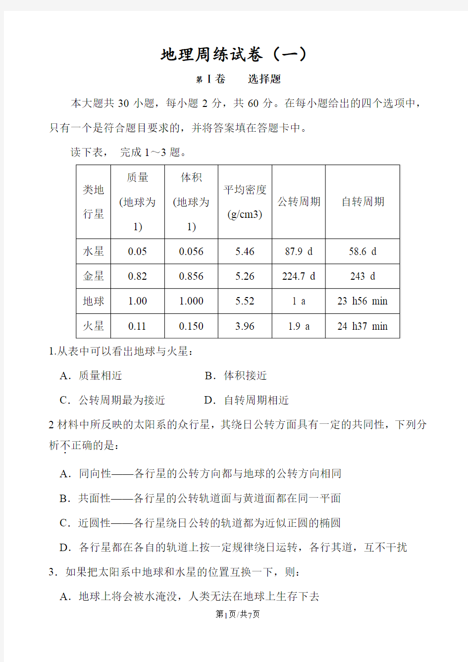 1.地理周练试卷(初级版)