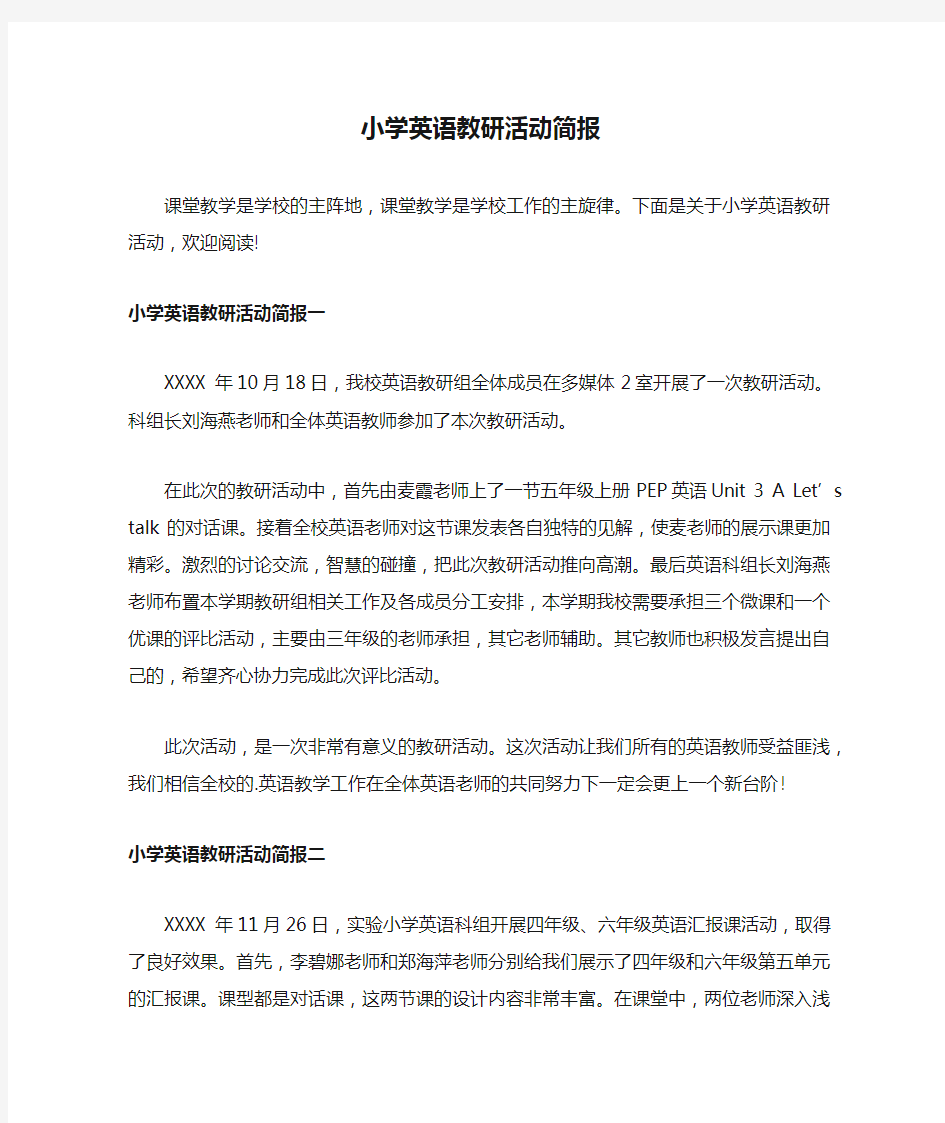 小学英语教研活动简报