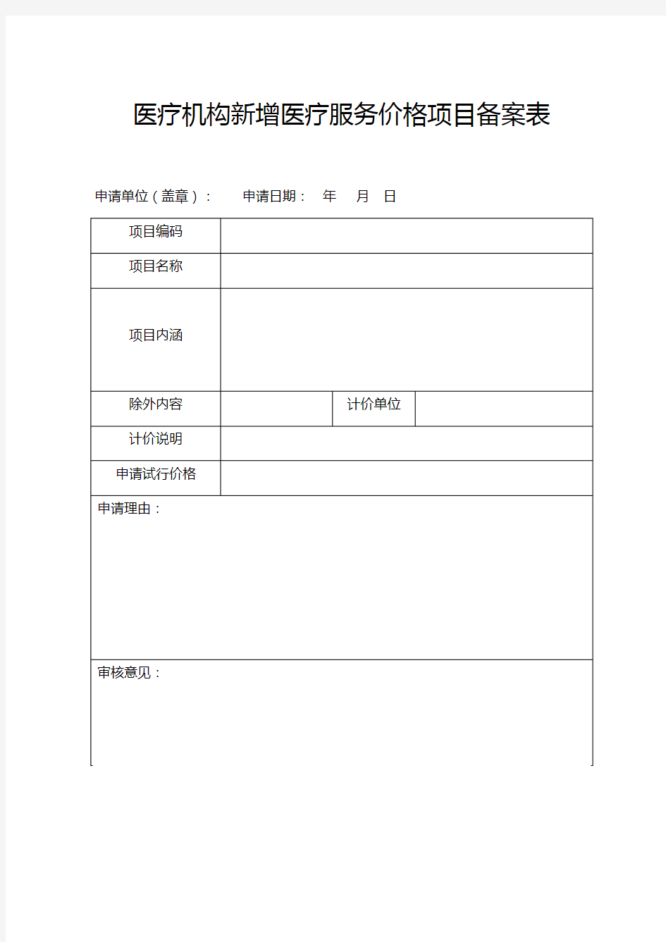 医疗机构新增医疗服务价格项目备案表