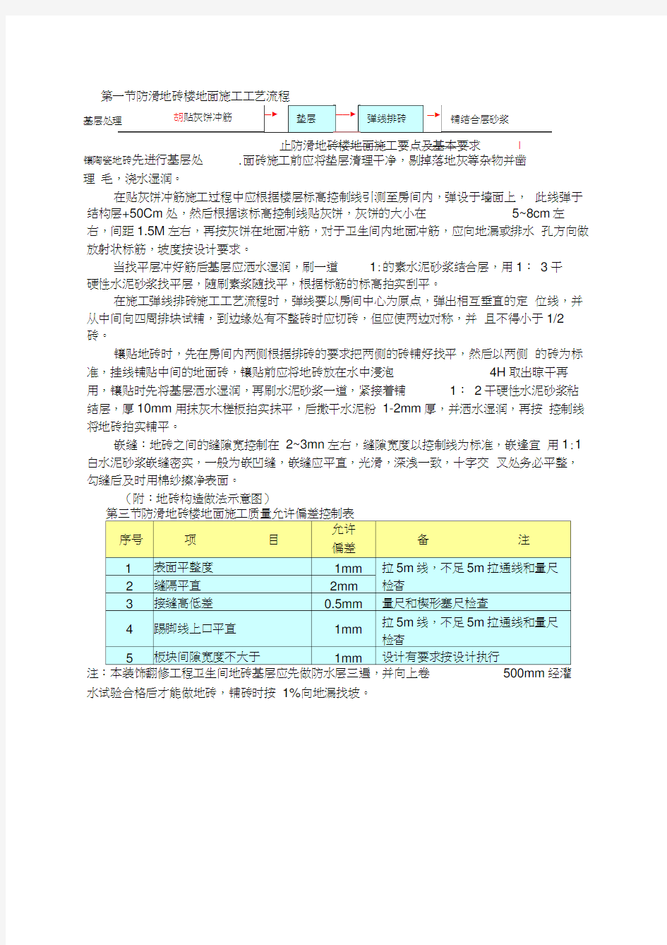 防滑地砖楼地面施工工艺流程