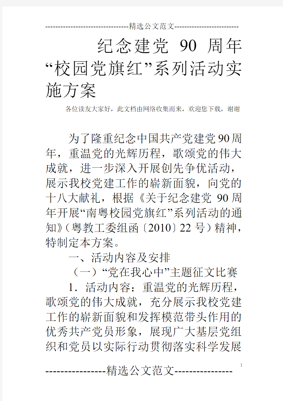 纪念建党90周年“校园党旗红”系列活动实施方案