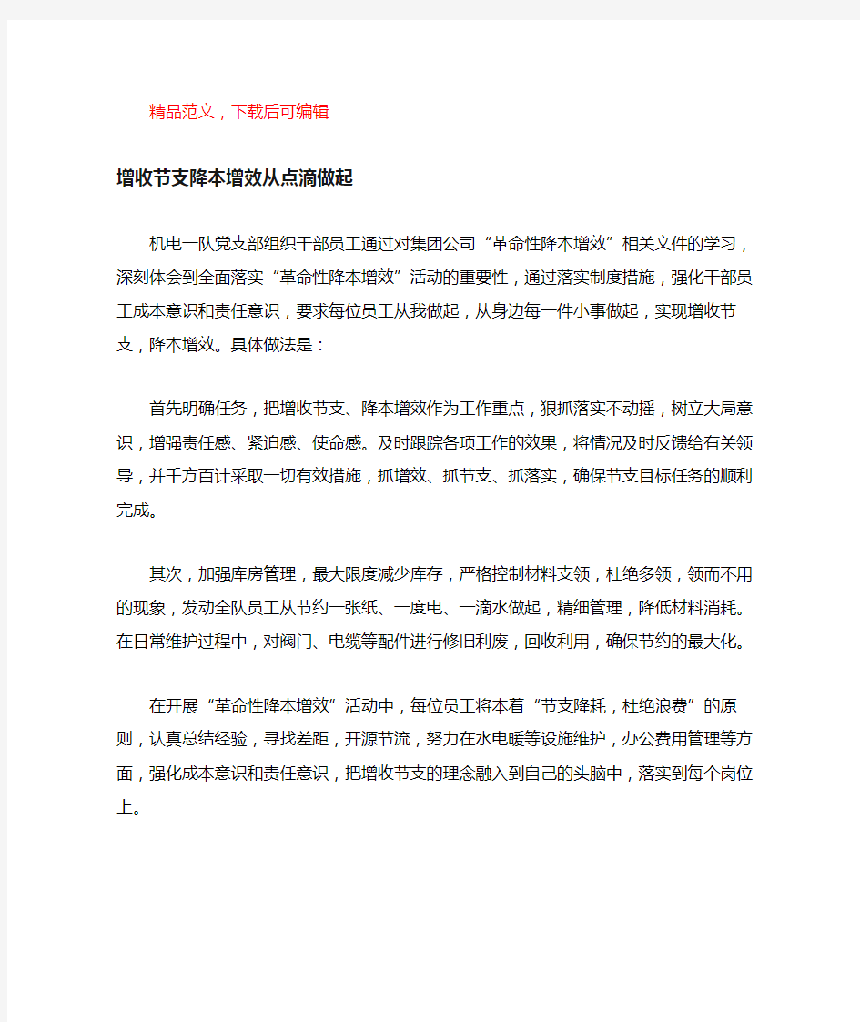 增收节支降本增效从点滴做起(完整材料).docx